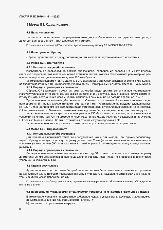 Страница 11 ГОСТ Р МЭК 60794-1-21-2020