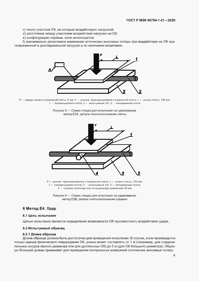 Страница 12 ГОСТ Р МЭК 60794-1-21-2020