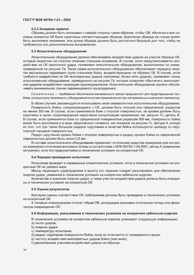 Страница 13 ГОСТ Р МЭК 60794-1-21-2020