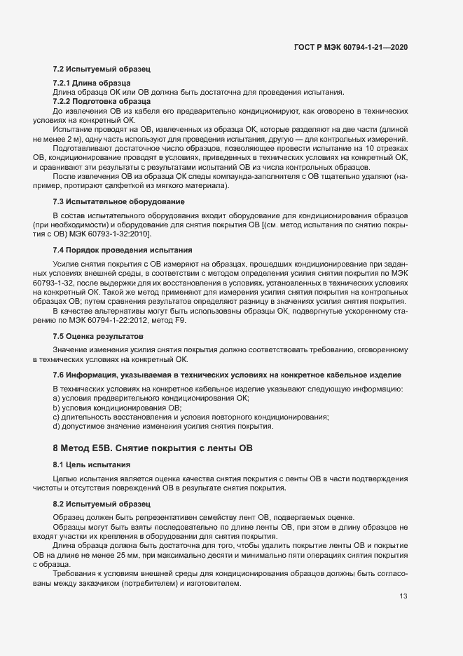 Страница 16 ГОСТ Р МЭК 60794-1-21-2020