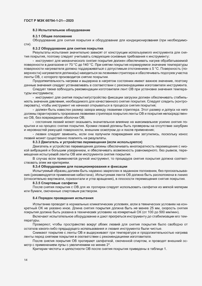 Страница 17 ГОСТ Р МЭК 60794-1-21-2020