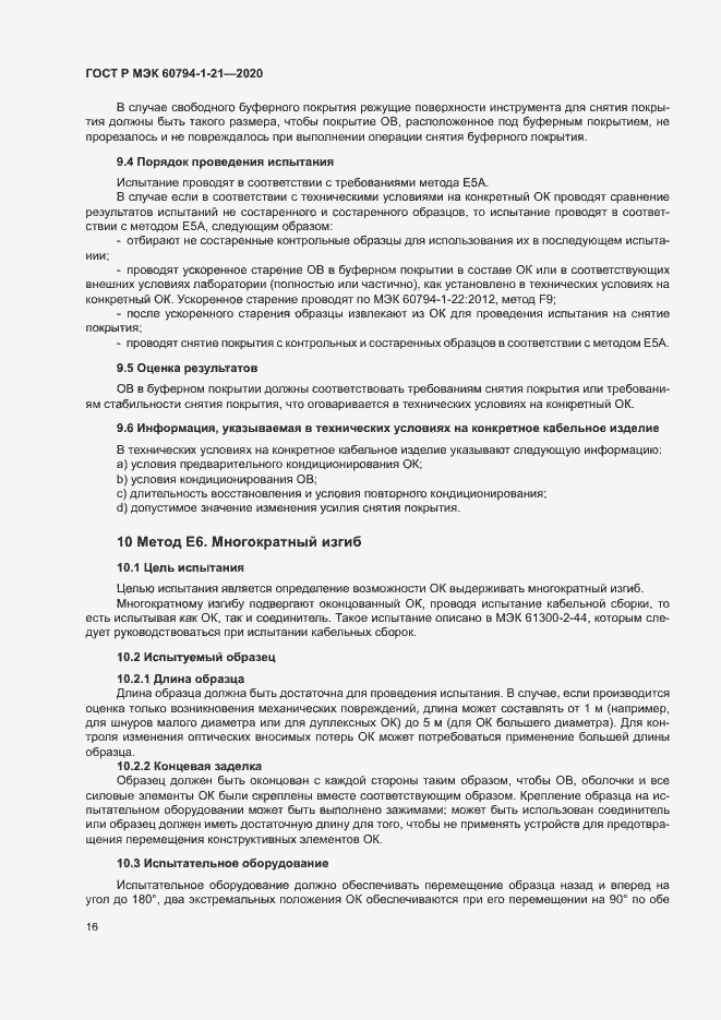 Страница 19 ГОСТ Р МЭК 60794-1-21-2020