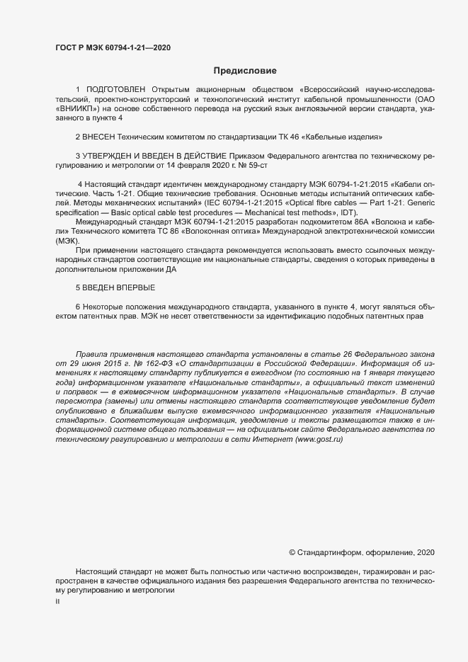 Страница 2 ГОСТ Р МЭК 60794-1-21-2020