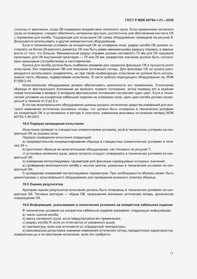 Страница 20 ГОСТ Р МЭК 60794-1-21-2020