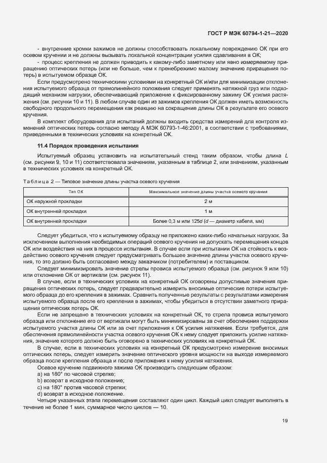 Страница 22 ГОСТ Р МЭК 60794-1-21-2020