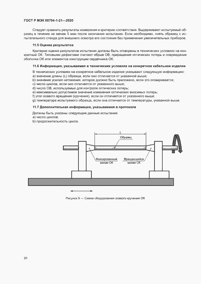 Страница 23 ГОСТ Р МЭК 60794-1-21-2020