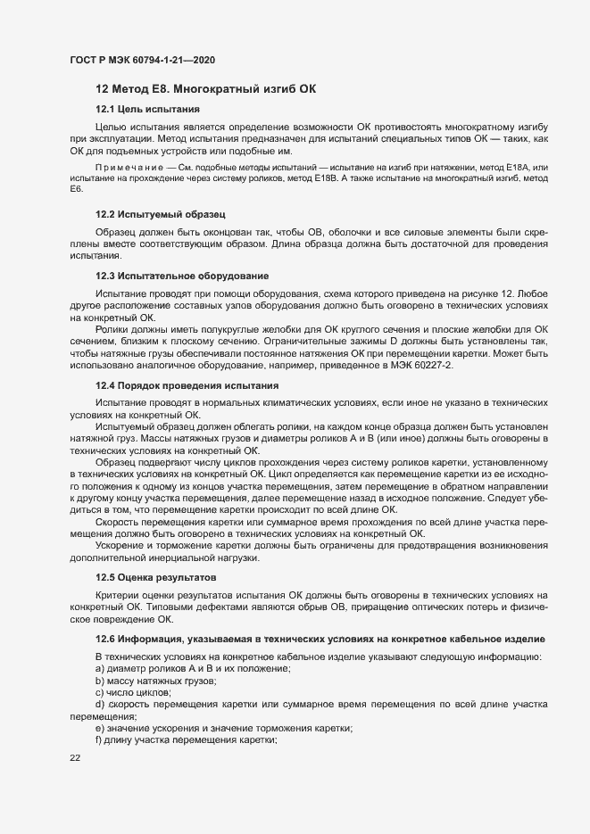 Страница 25 ГОСТ Р МЭК 60794-1-21-2020