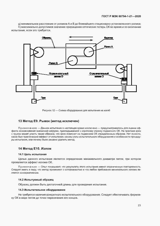 Страница 26 ГОСТ Р МЭК 60794-1-21-2020
