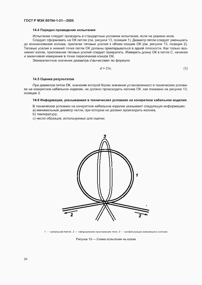 Страница 27 ГОСТ Р МЭК 60794-1-21-2020