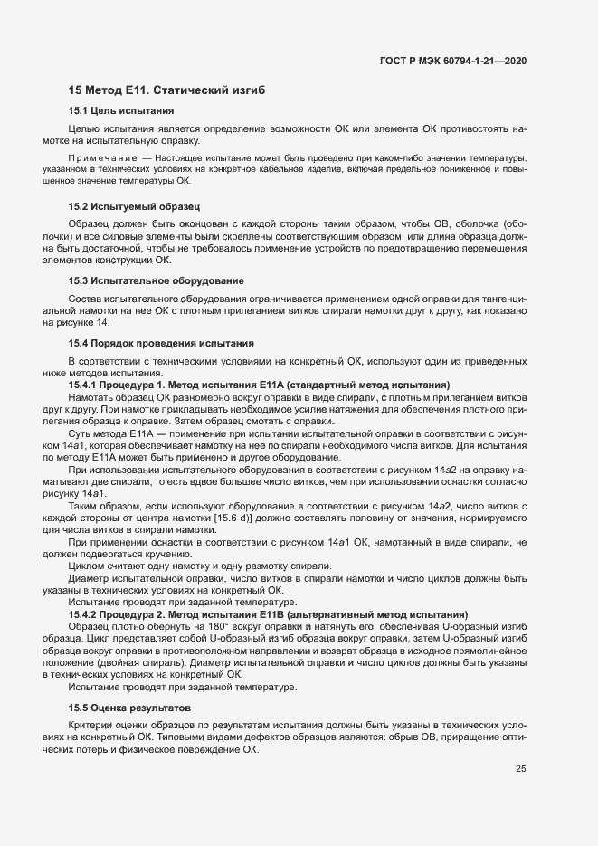 Страница 28 ГОСТ Р МЭК 60794-1-21-2020
