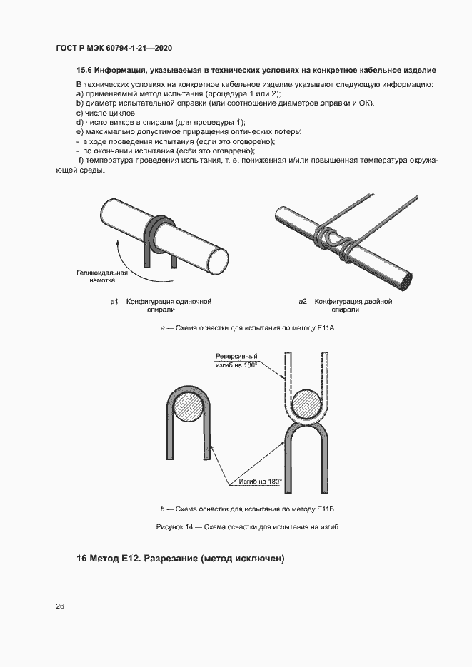 Страница 29 ГОСТ Р МЭК 60794-1-21-2020