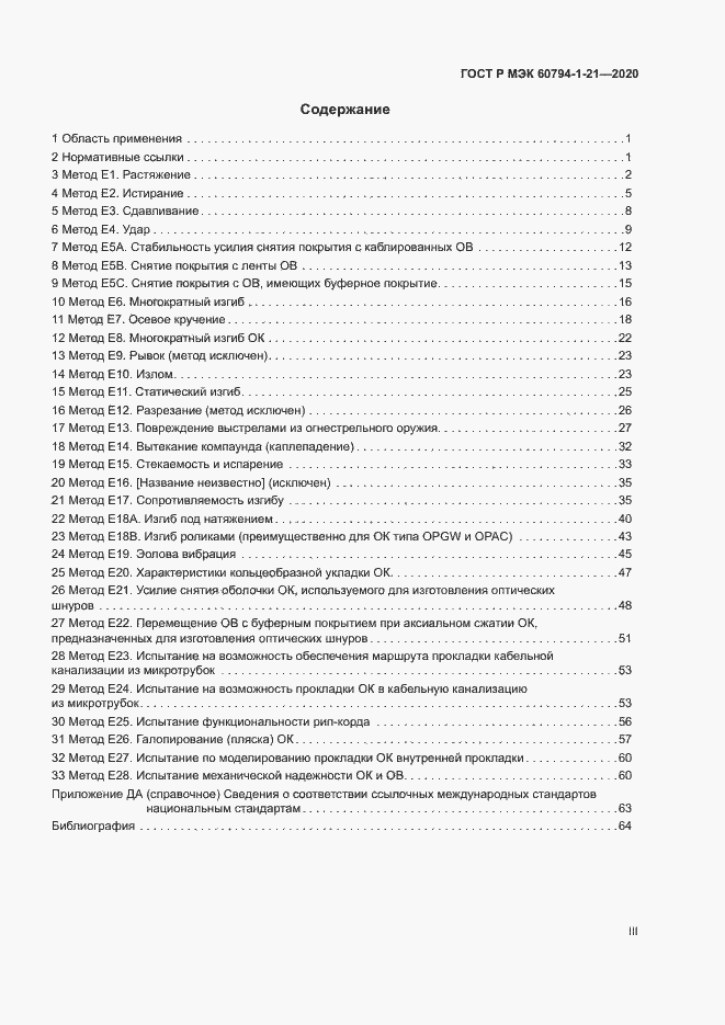 Страница 3 ГОСТ Р МЭК 60794-1-21-2020