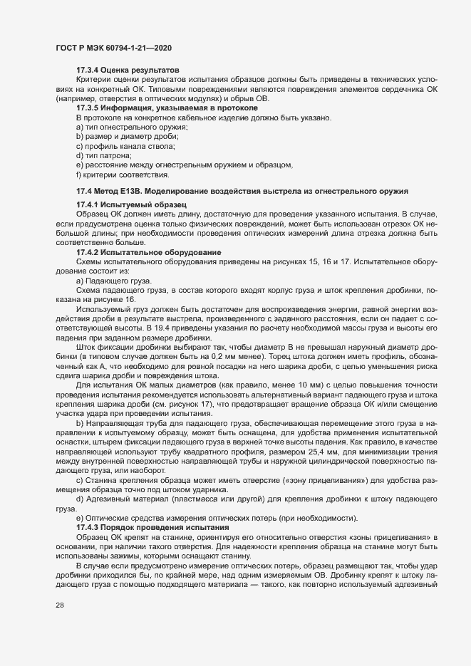 Страница 31 ГОСТ Р МЭК 60794-1-21-2020