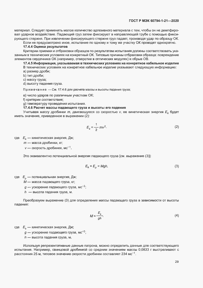 Страница 32 ГОСТ Р МЭК 60794-1-21-2020