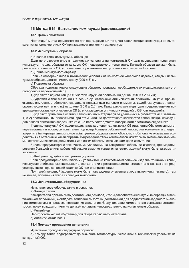 Страница 35 ГОСТ Р МЭК 60794-1-21-2020