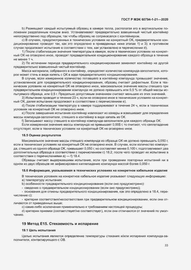 Страница 36 ГОСТ Р МЭК 60794-1-21-2020