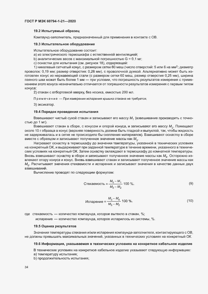 Страница 37 ГОСТ Р МЭК 60794-1-21-2020