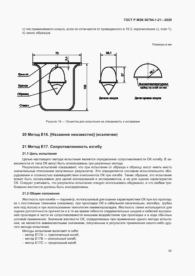 Страница 38 ГОСТ Р МЭК 60794-1-21-2020