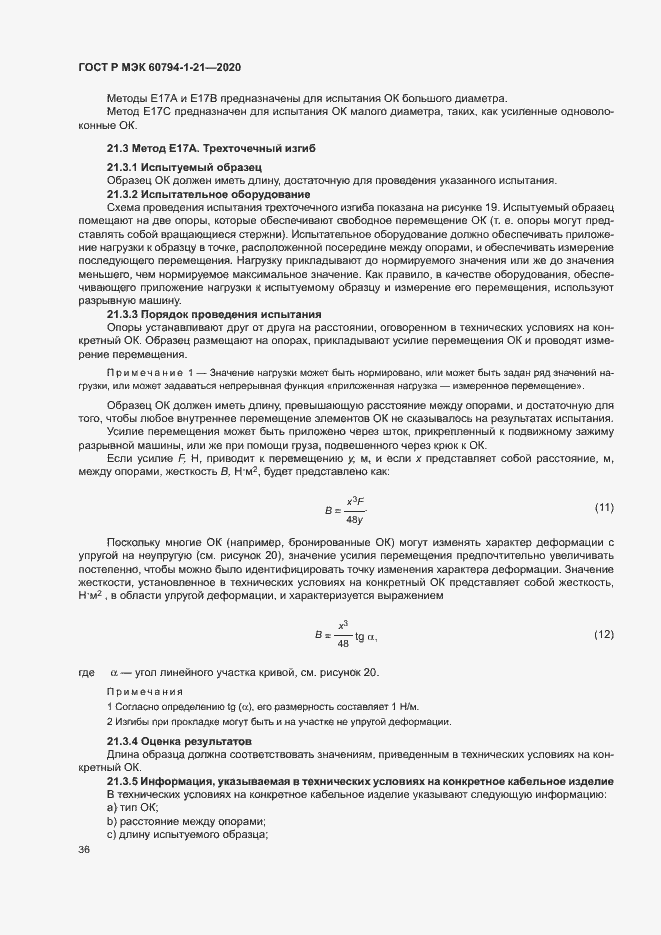 Страница 39 ГОСТ Р МЭК 60794-1-21-2020