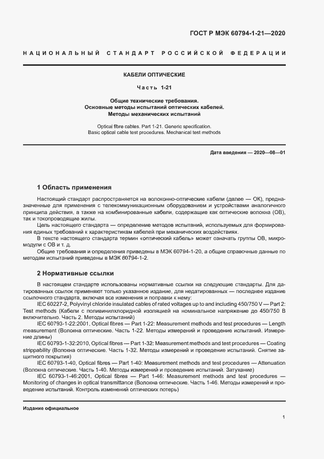 Страница 4 ГОСТ Р МЭК 60794-1-21-2020
