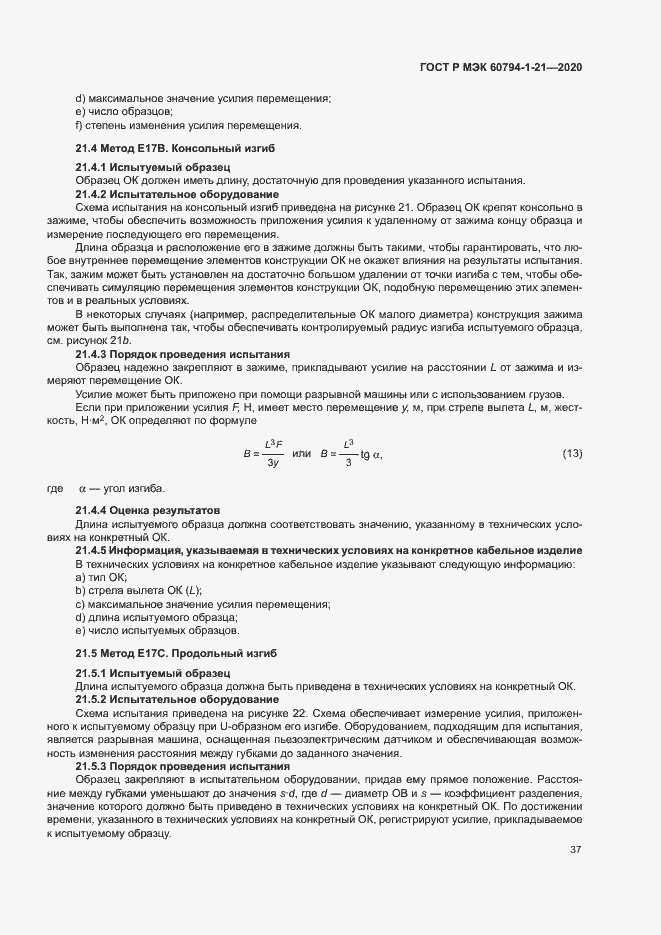 Страница 40 ГОСТ Р МЭК 60794-1-21-2020