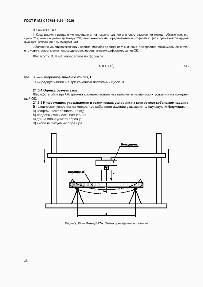 Страница 41 ГОСТ Р МЭК 60794-1-21-2020