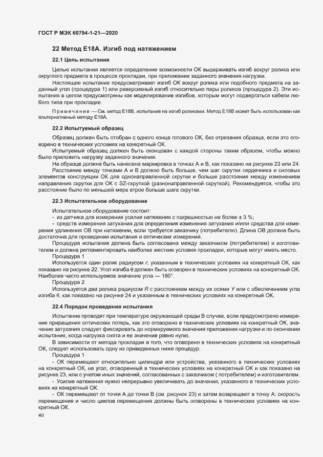 Страница 43 ГОСТ Р МЭК 60794-1-21-2020