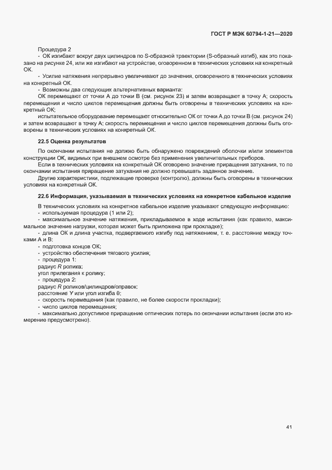 Страница 44 ГОСТ Р МЭК 60794-1-21-2020