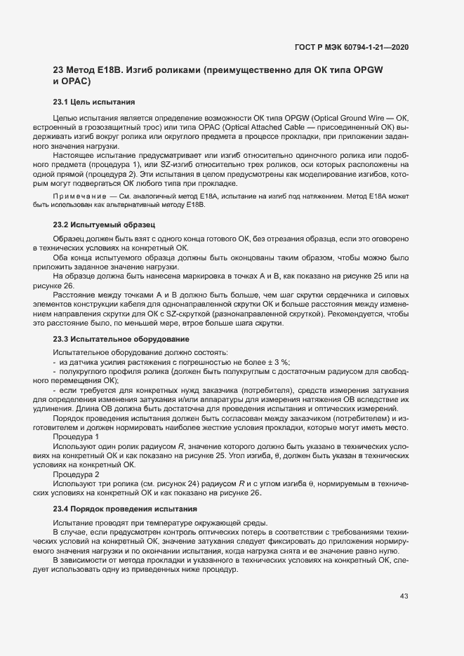 Страница 46 ГОСТ Р МЭК 60794-1-21-2020