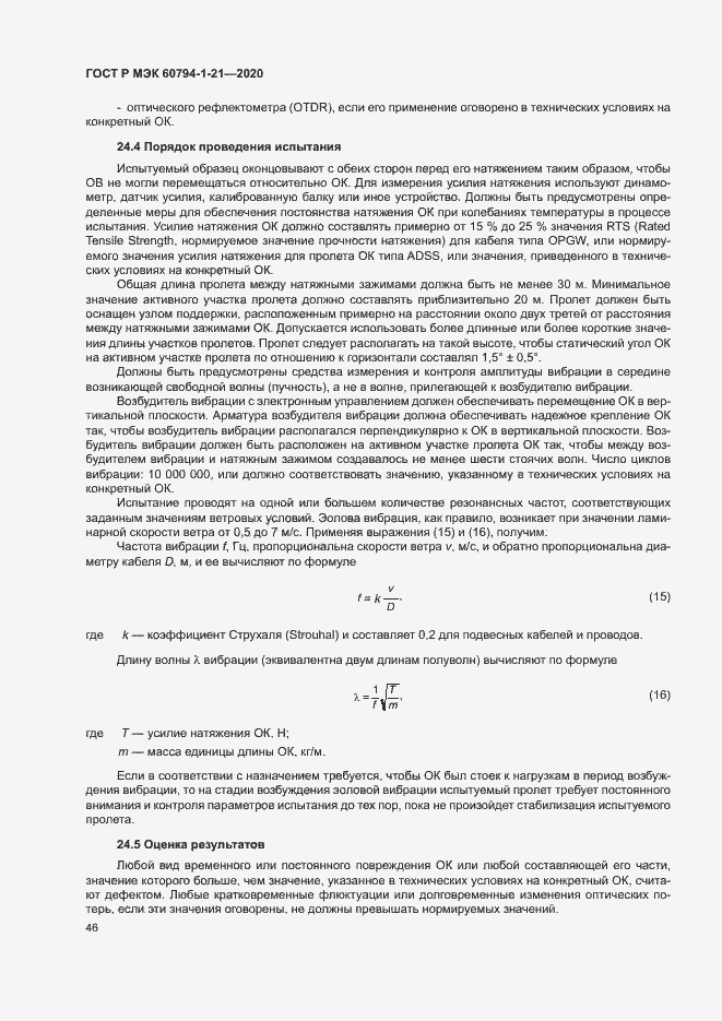 Страница 49 ГОСТ Р МЭК 60794-1-21-2020