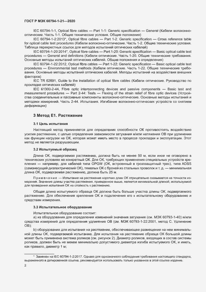 Страница 5 ГОСТ Р МЭК 60794-1-21-2020
