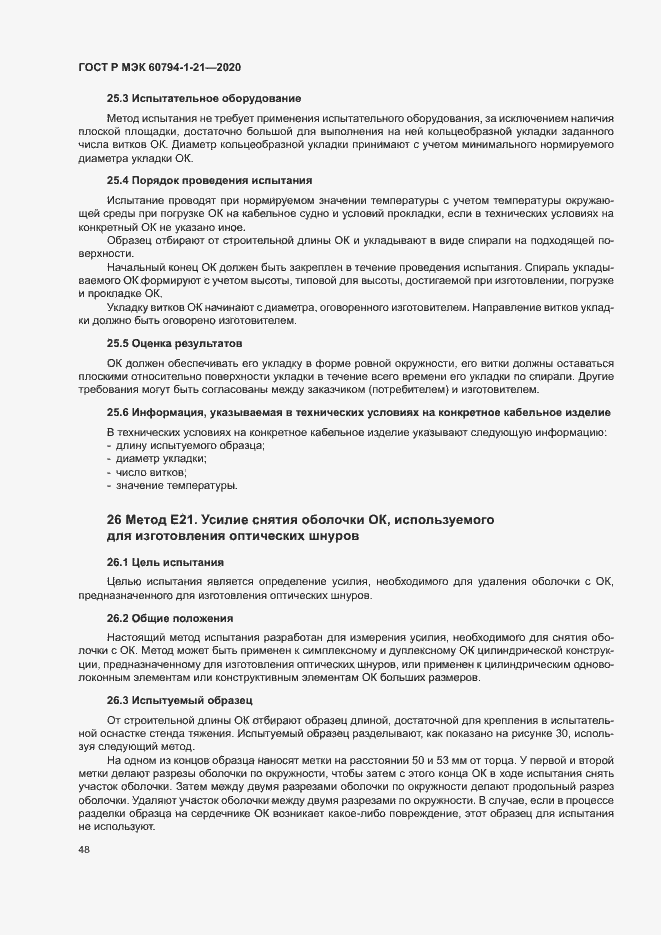 Страница 51 ГОСТ Р МЭК 60794-1-21-2020