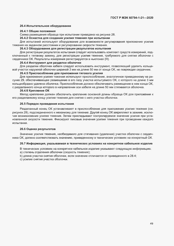 Страница 52 ГОСТ Р МЭК 60794-1-21-2020