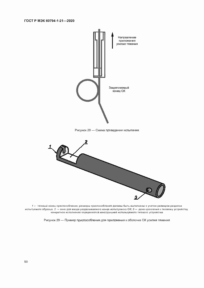Страница 53 ГОСТ Р МЭК 60794-1-21-2020