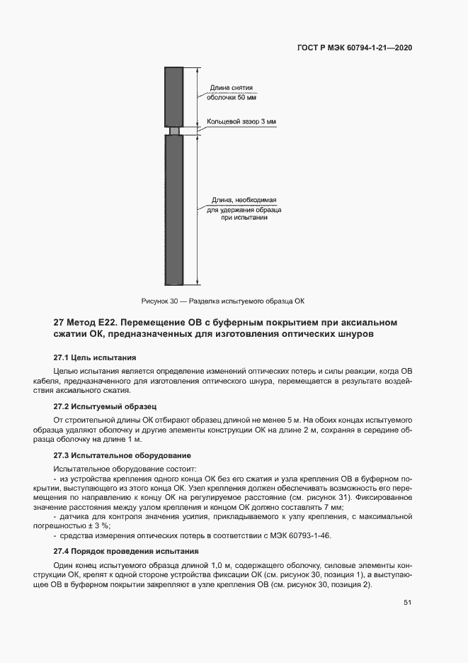 Страница 54 ГОСТ Р МЭК 60794-1-21-2020