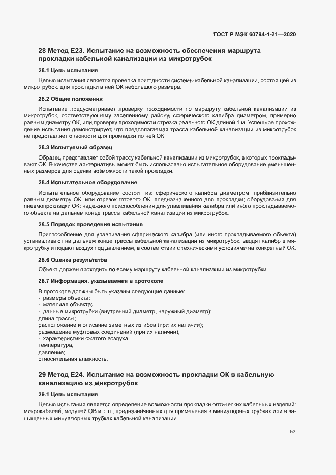 Страница 56 ГОСТ Р МЭК 60794-1-21-2020