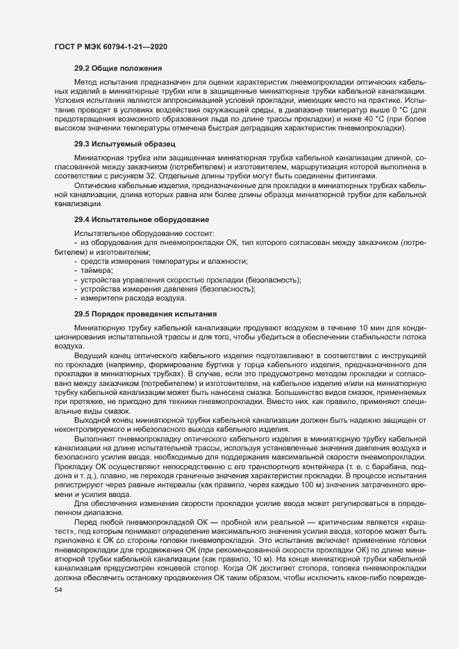 Страница 57 ГОСТ Р МЭК 60794-1-21-2020