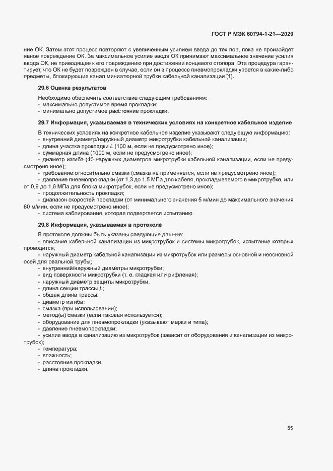Страница 58 ГОСТ Р МЭК 60794-1-21-2020