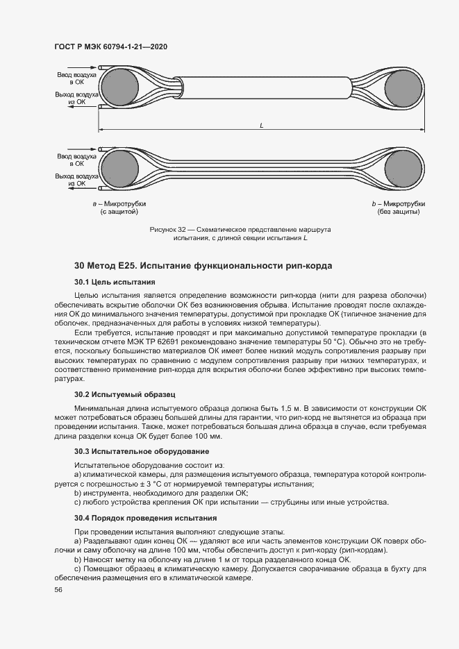 Страница 59 ГОСТ Р МЭК 60794-1-21-2020
