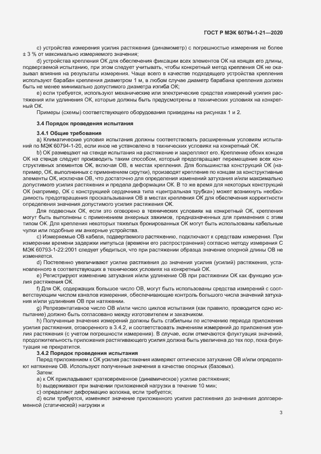 Страница 6 ГОСТ Р МЭК 60794-1-21-2020
