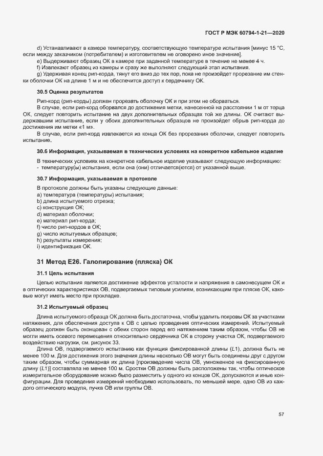 Страница 60 ГОСТ Р МЭК 60794-1-21-2020