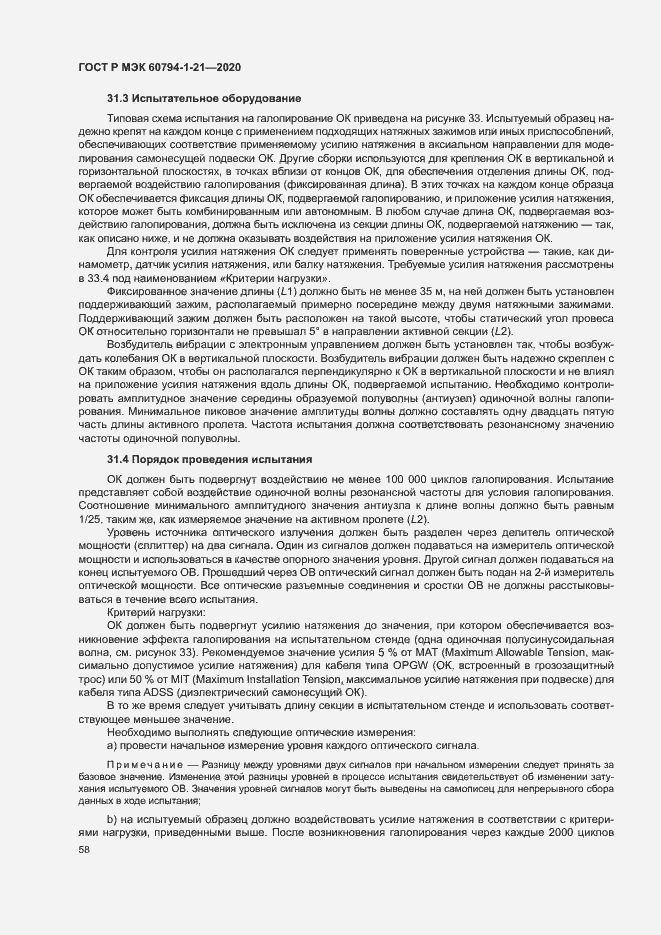 Страница 61 ГОСТ Р МЭК 60794-1-21-2020