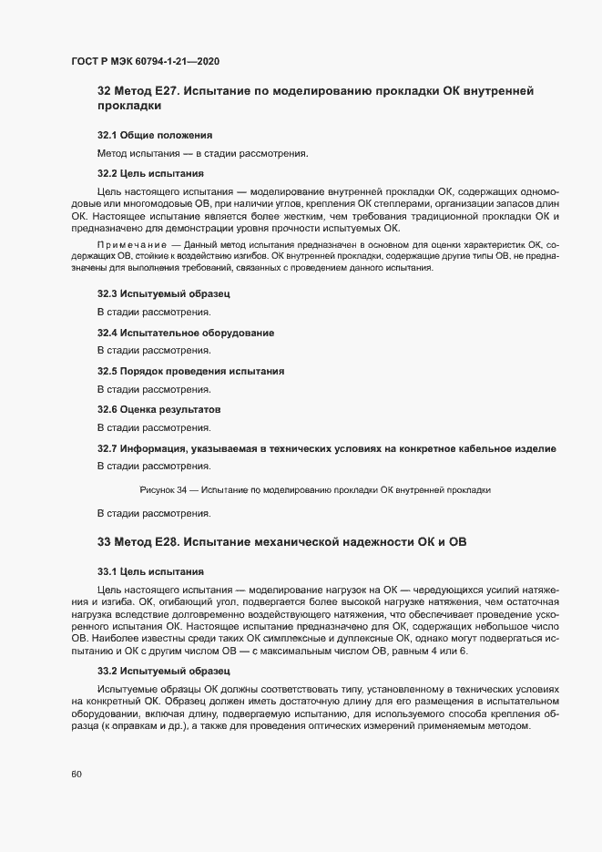 Страница 63 ГОСТ Р МЭК 60794-1-21-2020