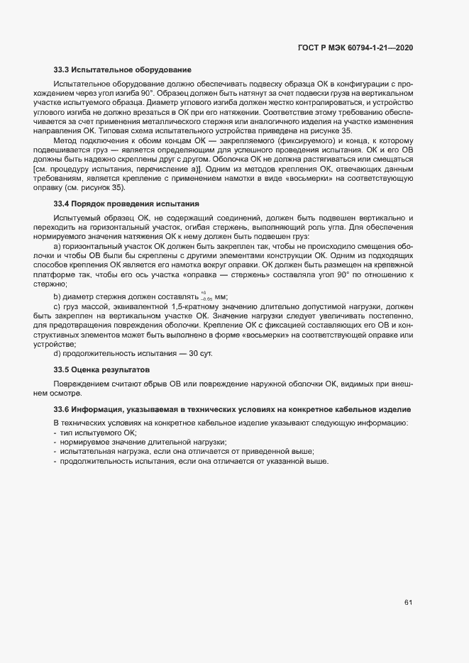 Страница 64 ГОСТ Р МЭК 60794-1-21-2020