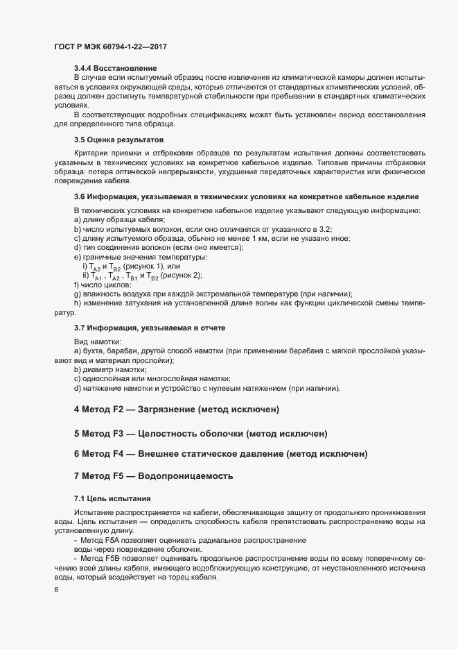 Страница 11 ГОСТ Р МЭК 60794-1-22-2017