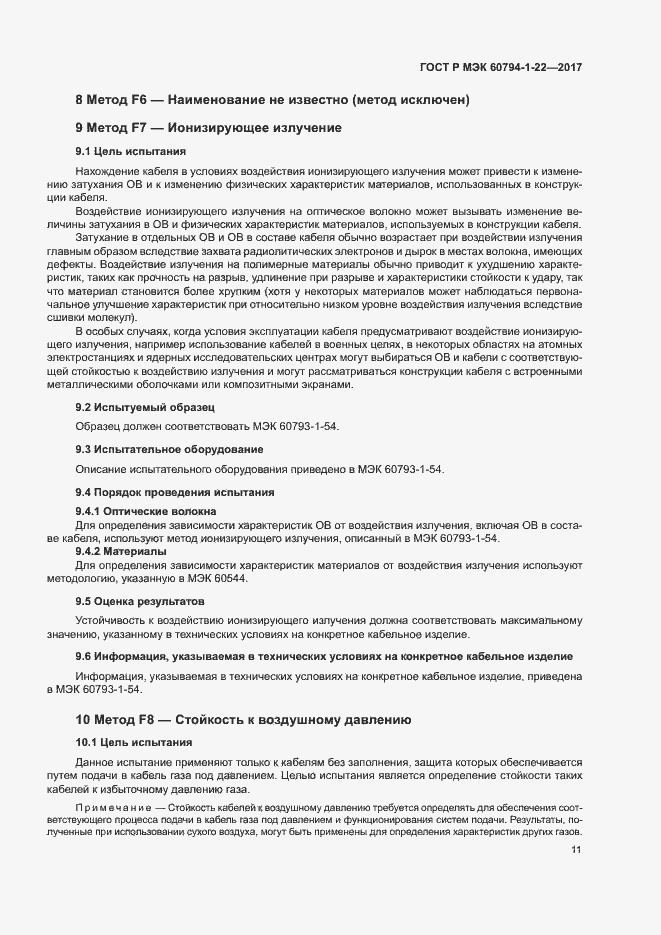 Страница 16 ГОСТ Р МЭК 60794-1-22-2017