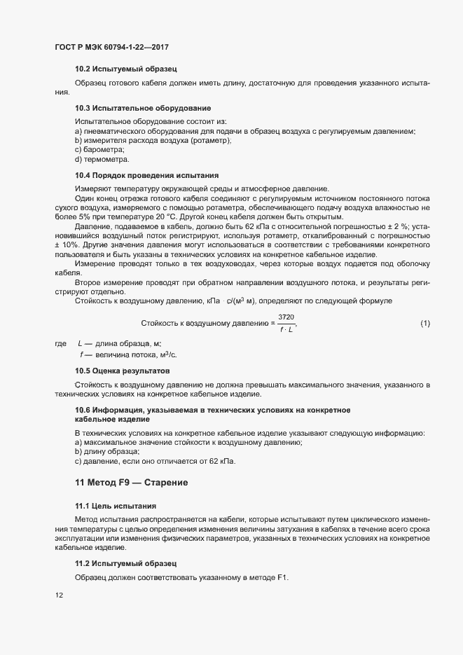 Страница 17 ГОСТ Р МЭК 60794-1-22-2017