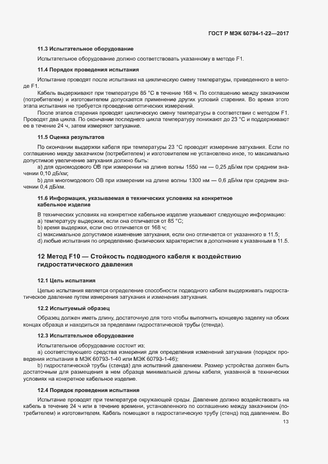 Страница 18 ГОСТ Р МЭК 60794-1-22-2017