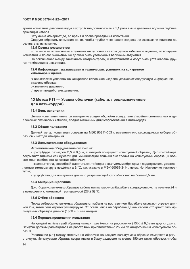 Страница 19 ГОСТ Р МЭК 60794-1-22-2017