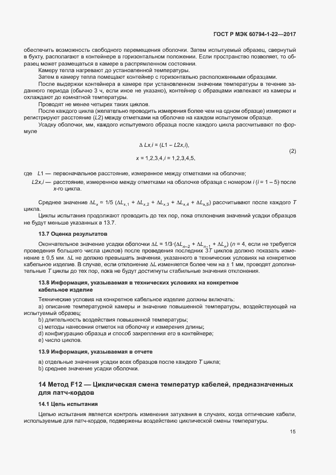 Страница 20 ГОСТ Р МЭК 60794-1-22-2017